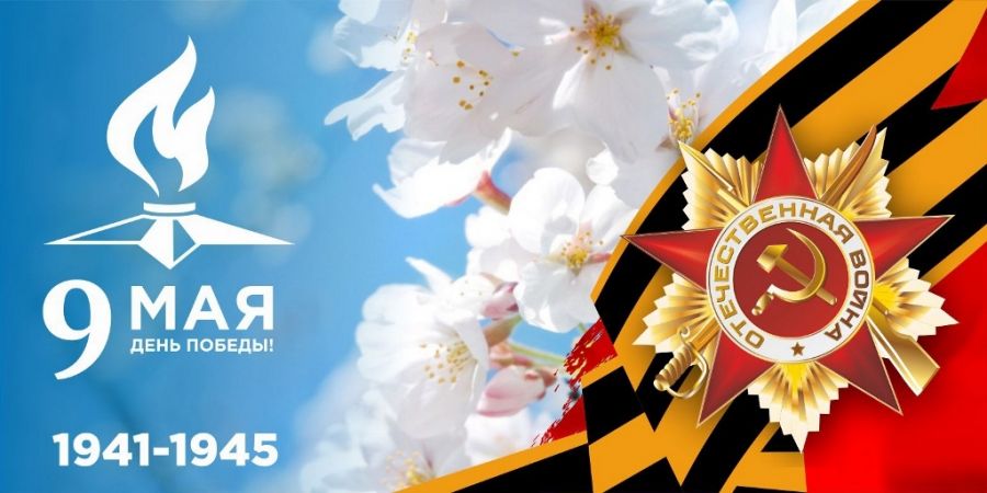 Поздравляем с Днем Великой Победы!
